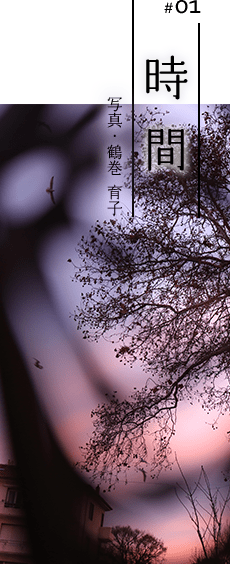 #01 時間 写真・鶴巻 育子