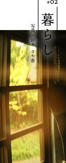 #02 暮らし 写真・鈴木 さや香
