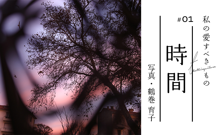 私の愛すべきもの #01 時間 写真・鶴巻 育子