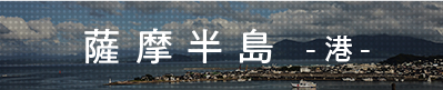 紀伊半島 -港-