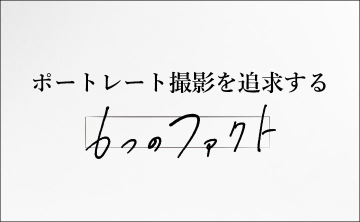 ポートレート撮影を追求する6つのファクト