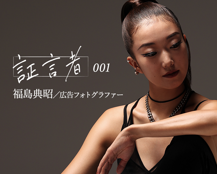証言者 001 福島典昭／広告フォトグラファー