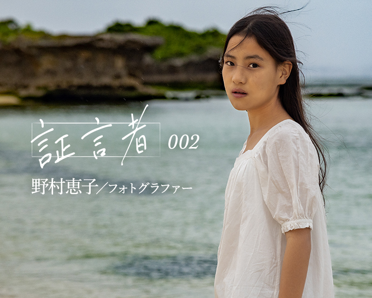 証言者 002 野村恵子/フォトグラファー