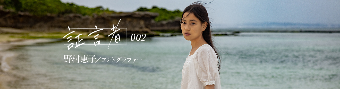 証言者 002 野村恵子/フォトグラファー
