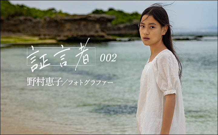 証言者002_野村恵子／フォトグラファー