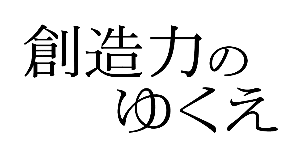 創造力のゆくえ