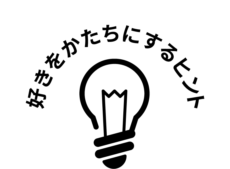 好きをかたちにするヒント