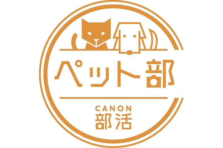 ペット部