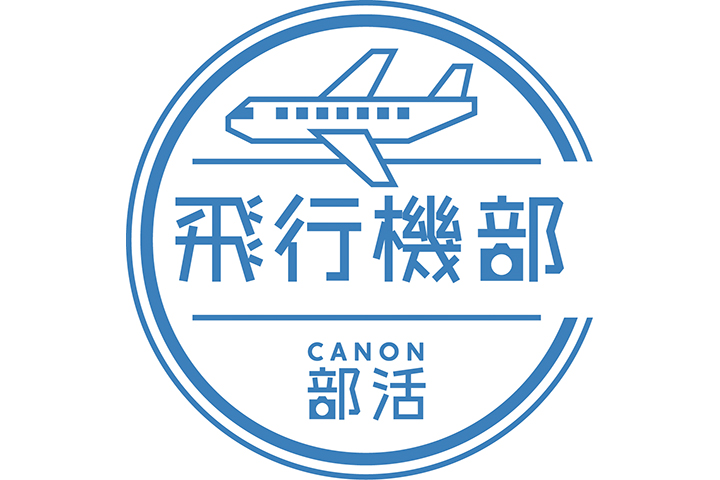 飛行機部