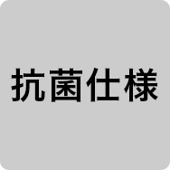 抗菌仕様