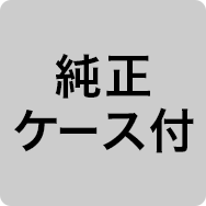 純正ケース付