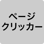 ページクリッカー