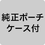 純正ポーチケース付