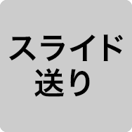 スライド送り