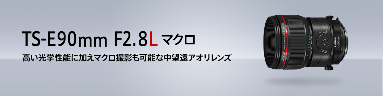 TS-E90mm F2.8L マクロ 高い光学性能に加えマクロ撮影も可能な中望遠アオリレンズ