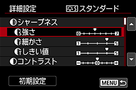 画面:ピクチャースタイルの詳細設定 シャープネスの項目画面