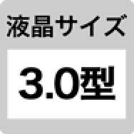 液晶サイズ 3.0型