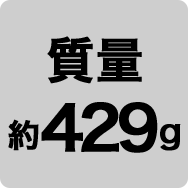 質量 約429g