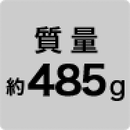 質量 約485g
