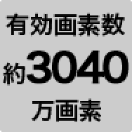 有効画素数約3040万画素