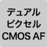 デュアルピクセルCMOS AF