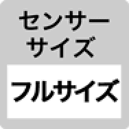 センサーサイズ フルサイズ