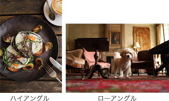 ハイアングル ローアングル