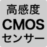 高感度CMOSセンサー