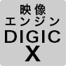 映像エンジンDIGIC X