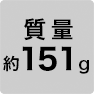 質量約151g