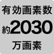 有効画素数 約2,030万画素