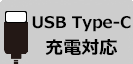 USB Type-C充電対応