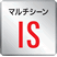 ロゴ:マルチシーンIS