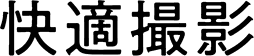 快適撮影