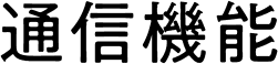 通信機能