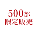 500部限定販売