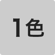 1色