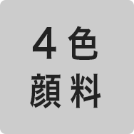 4色顔料