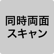 同時両面スキャン