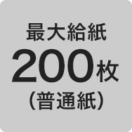 最大給紙200枚（普通紙）