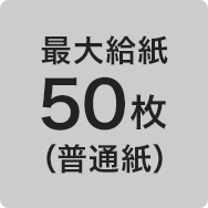 最大給紙50枚（普通紙）