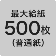 最大給紙500枚（普通紙）