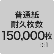 普通紙耐久枚数 150,000枚※1
