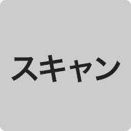 スキャン