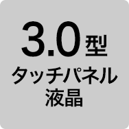 3.0型タッチパネル液晶