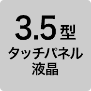 3.5型タッチパネル液晶