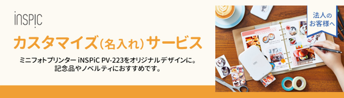iNSPiC カスタマイズ(名入れ)サービス ミニフォトプリンター iNSPiC PV-223をオリジナルデザインに。記念品やノベルティにおすすめです。