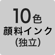 10色顔料インク（独立）