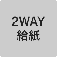 2WAY給紙