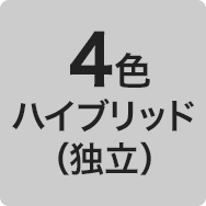 4色ハイブリッド（独立）